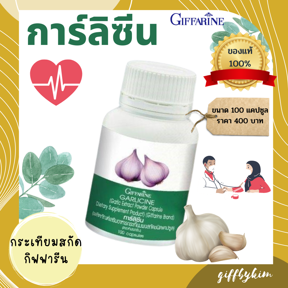 การ์ลิซีน กระเทียมสกัดแคปซูล   41014
