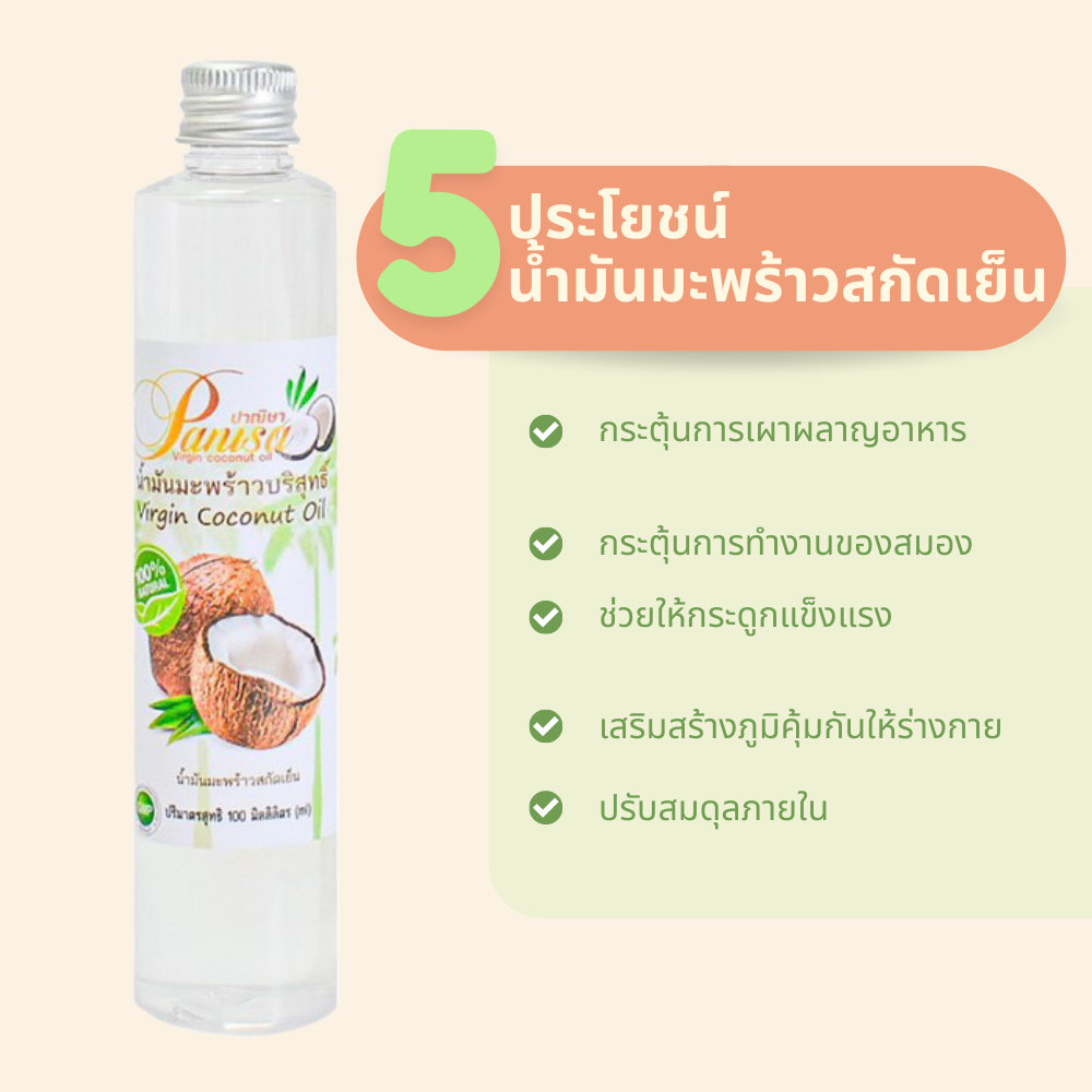น้ำมันมะพร้าวสกัดเย็น ตราปาณิษา  100ml