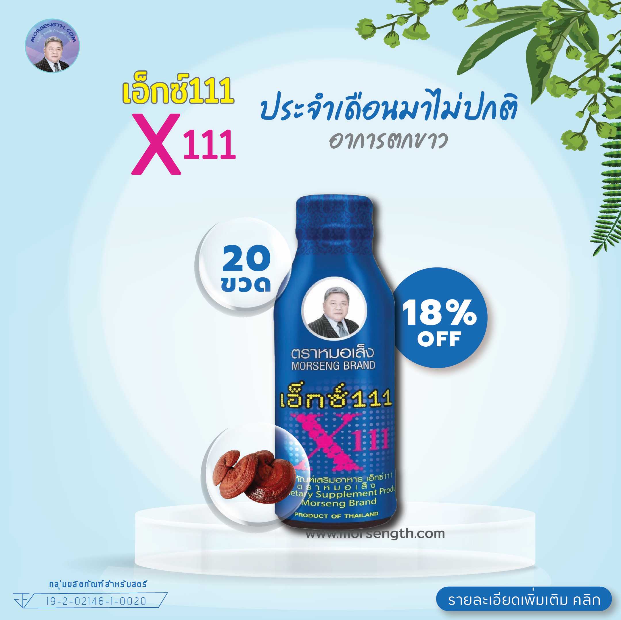 เอ็กซ์ 111 ( 100ml 20 ขวด ) แก้อาการตกขาว ขับกลิ่นตัว ลดการเกิดริ้วรอย