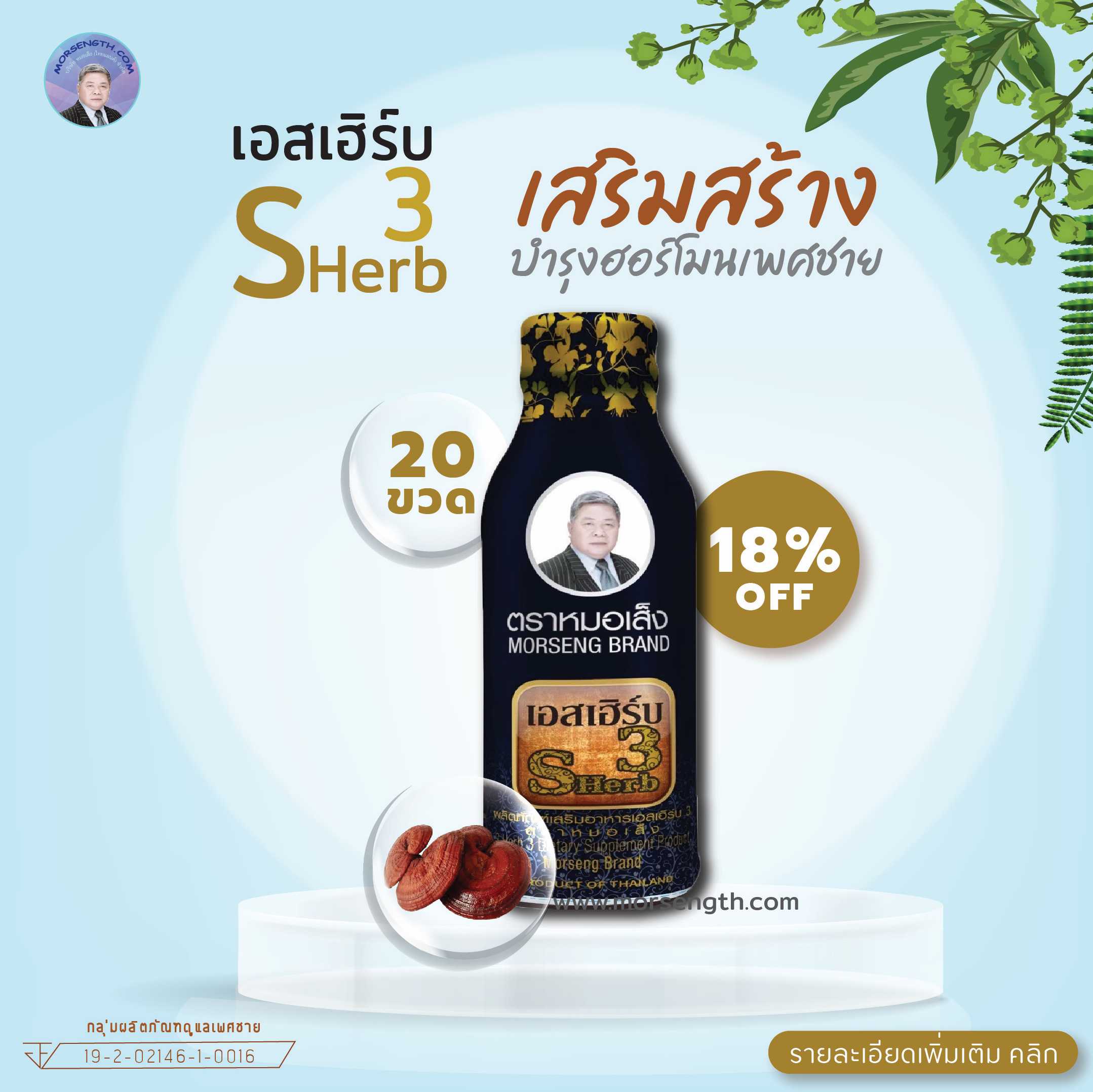 เอสเฮิร์บ 3 ( 100 ml 20 ขวด ) เสริมสร้างและรักษาสมดุลของฮอร์โมนเพศชาย
