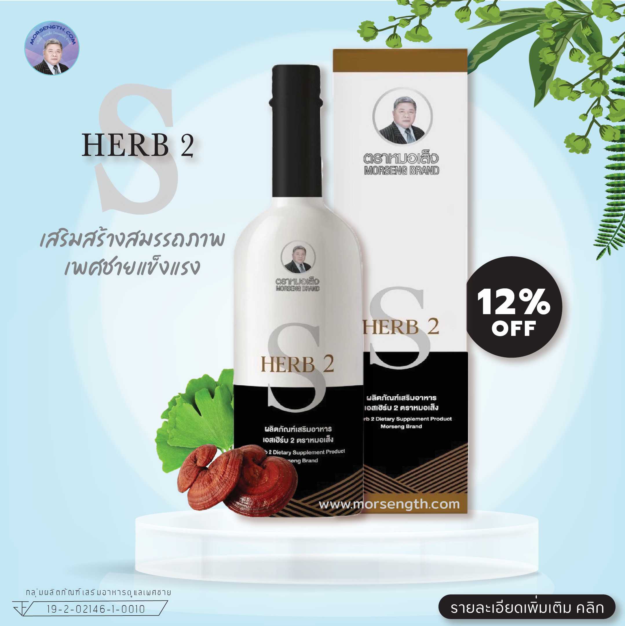 เอสเฮิร์บ 2 ( 750 ml ) มีบุตรยาก บำรุงเพศชาย