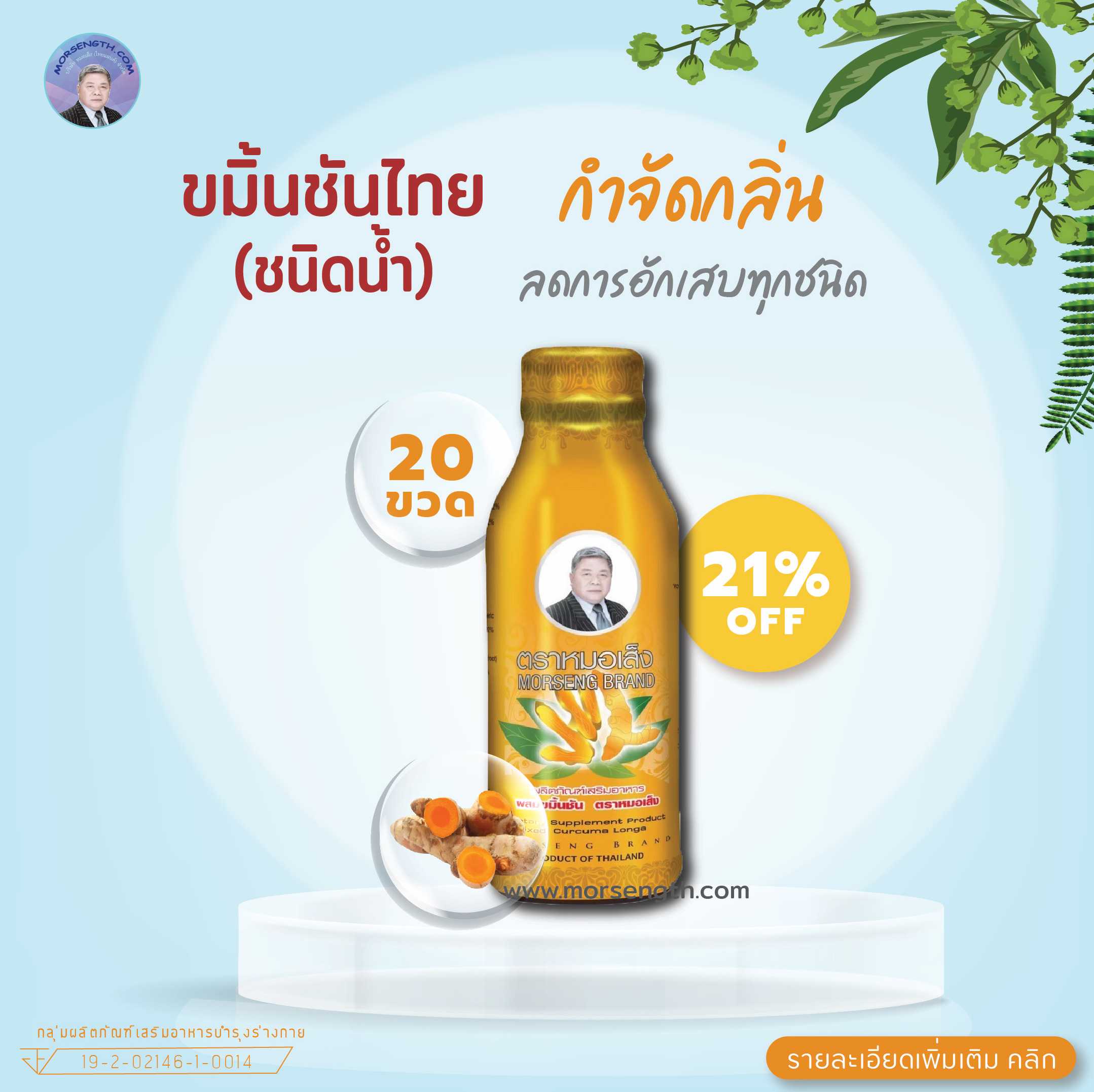 ขมิ้นชันไทย ( 100ml 20 ขวด ) ช่วยลดอาการอักเสบทุกชนิด ผดผื่นคัน ช่วยกำจัดกลิ่นทุกชนิด