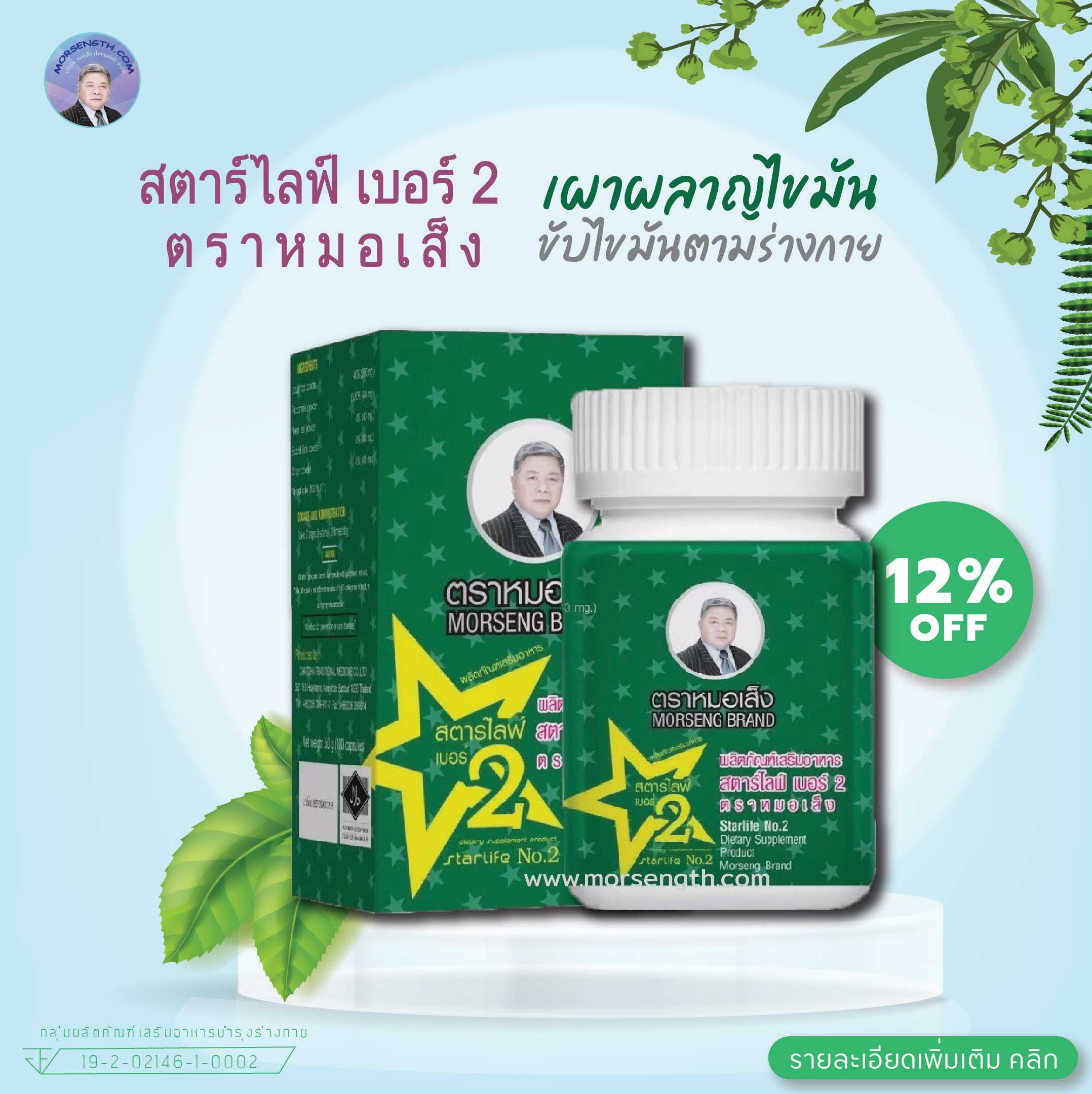 สตาร์ไลฟ์ เบอร์ 2 ( 100 แคปซูล )