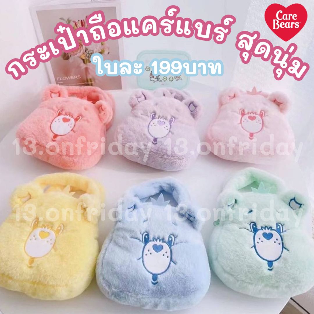 พร้อมส่ง กระเป๋าถือ แคร์แบร์ สุดนุ่มนิ่ม🧸✨🍫