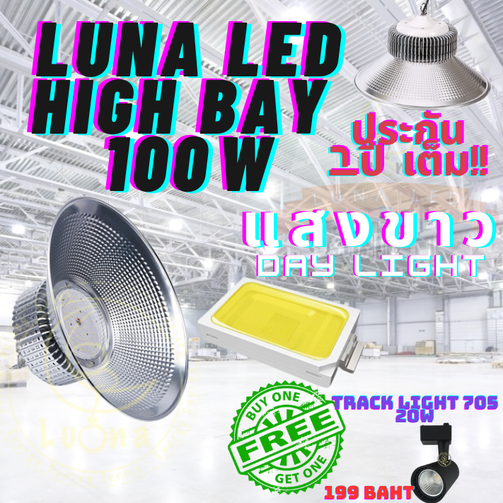 LED High Bay  ไฮเบย์ 100W 1 ชิ้น (DAY LIGHT แสงขาว,WARM WHITE แสงเหลือง) ฟรี TRACK LIGHT 705 20W
