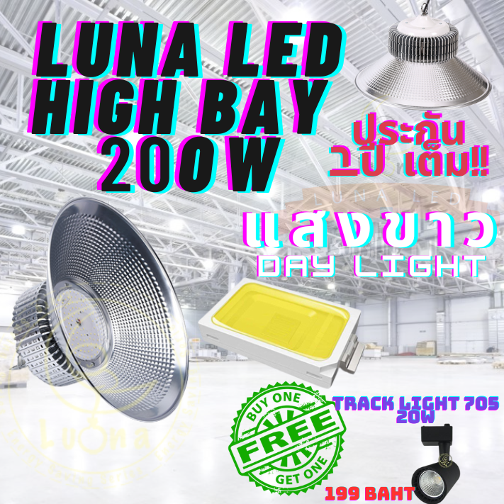 LED High Bay ไฮเบย์ 200W 1 ชิ้น (DAY LIGHT แสงขาว,WARM WHITE แสงเหลือง)ฟรี TRACK LIGHT 705 20W