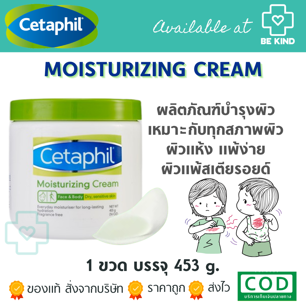 Cetaphil Moisturising Cream เซตาฟิล มอยซ์เจอไรเซอร์ ครีม 453 กรัม