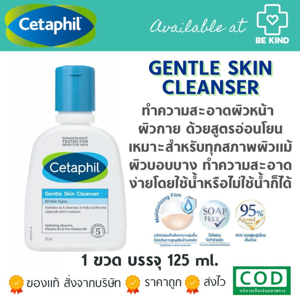 Cetaphil Gentle Skin Cleanser 125ml เซตาฟิล เจนเทิล สกิน คลีนเซอร์