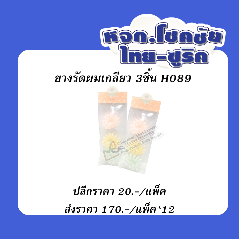 ยางรัดผมเกลียว