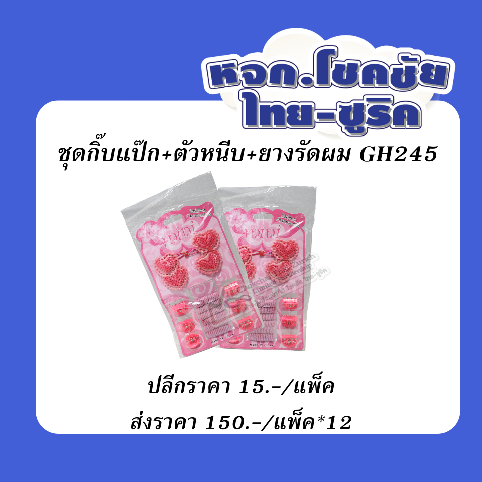 ชุดกิ๊บแป๊ก+ตัวหนีบ+ยางรัดผม