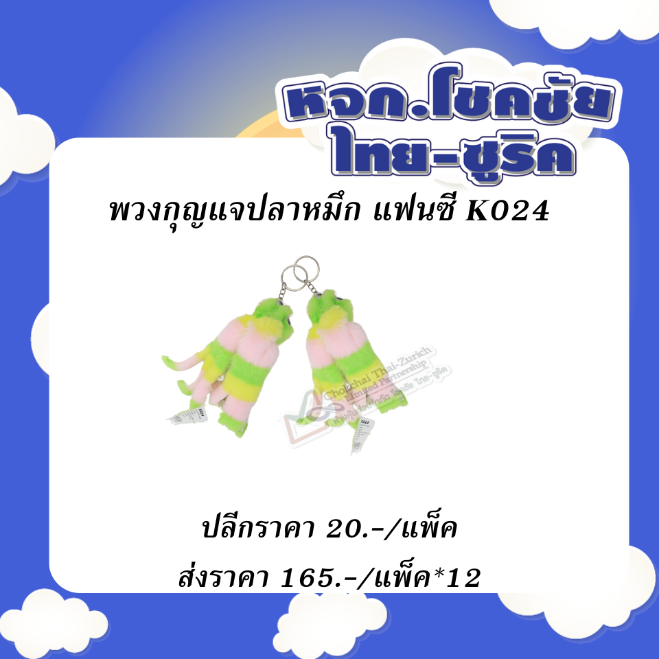 พวงกุญแจปลาหมึก