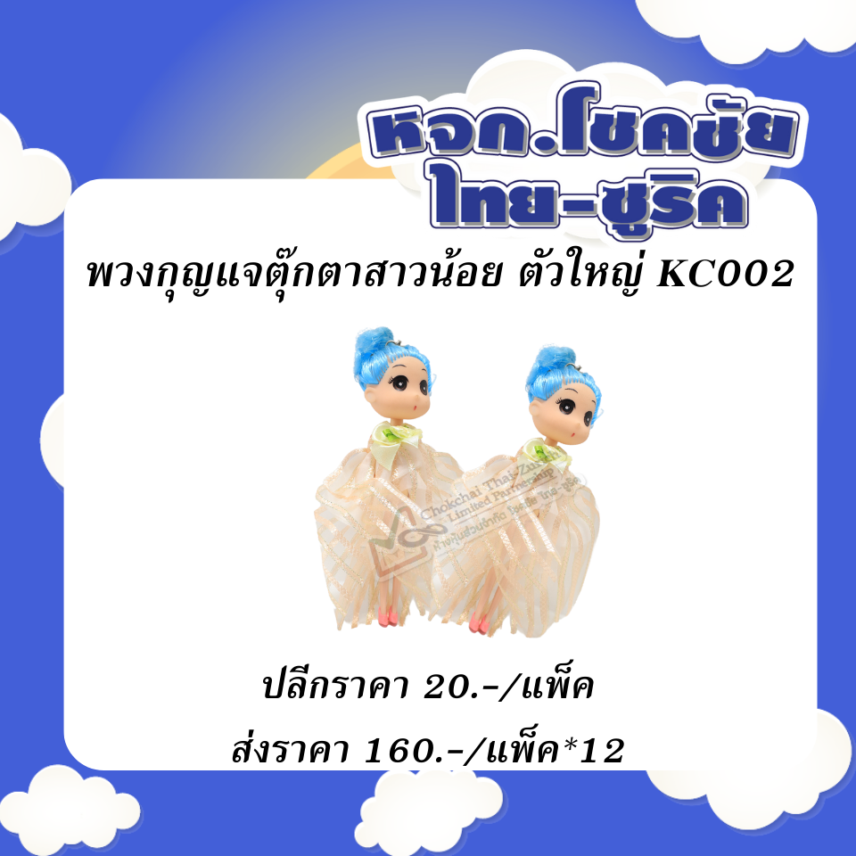 พวงกุญแจตุ๊กตาสาวน้อย