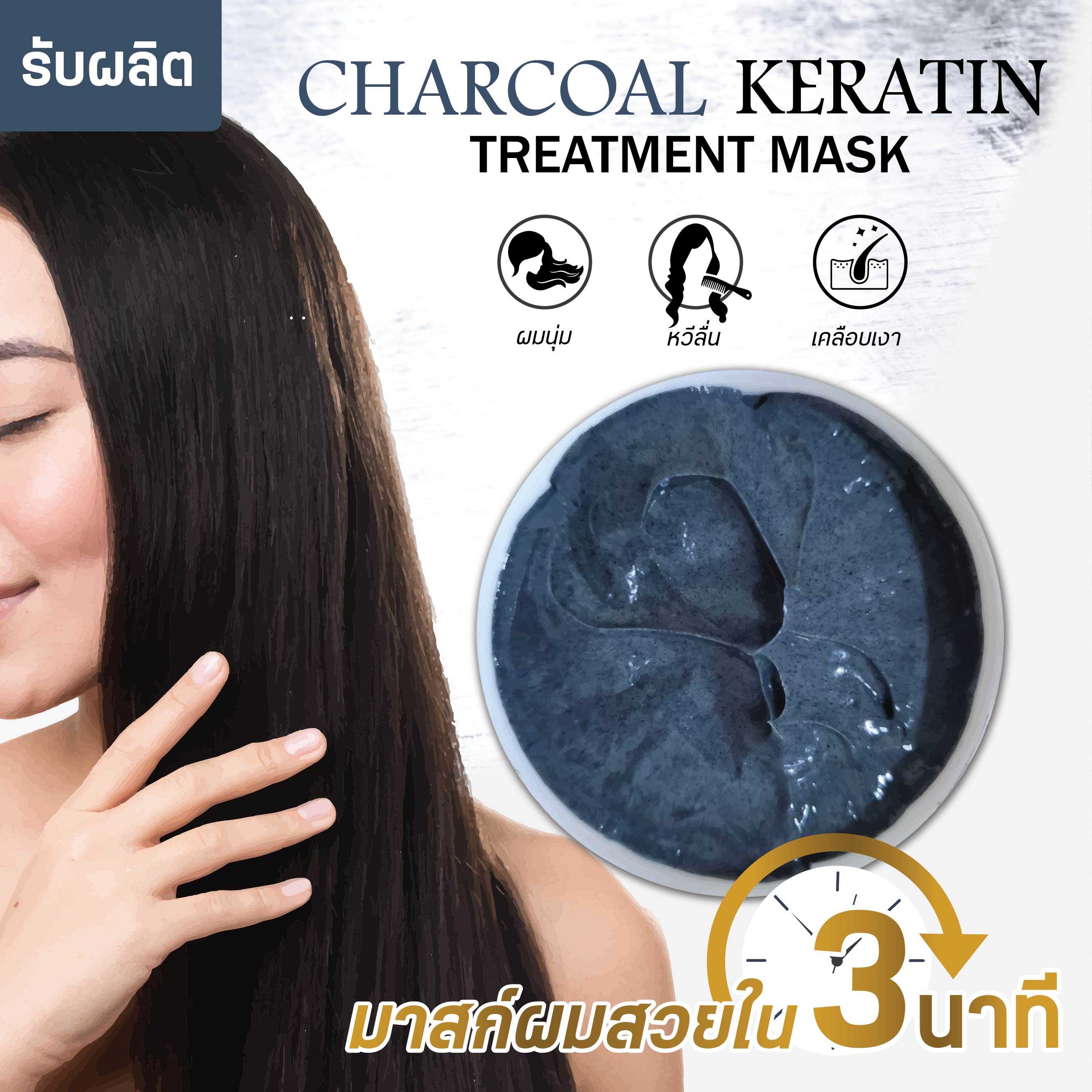 ทรีตเมนต์เคราตินชาโคล เคลือบเงา