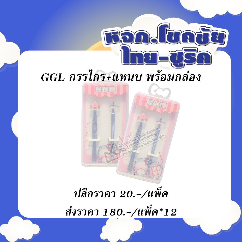 กรรไกร+แหนบ