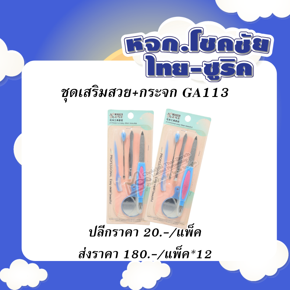 ชุดเสริมสวย+กระจก