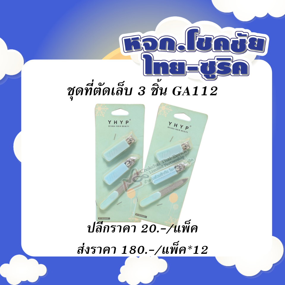 ชุดที่ตัดเล็บ