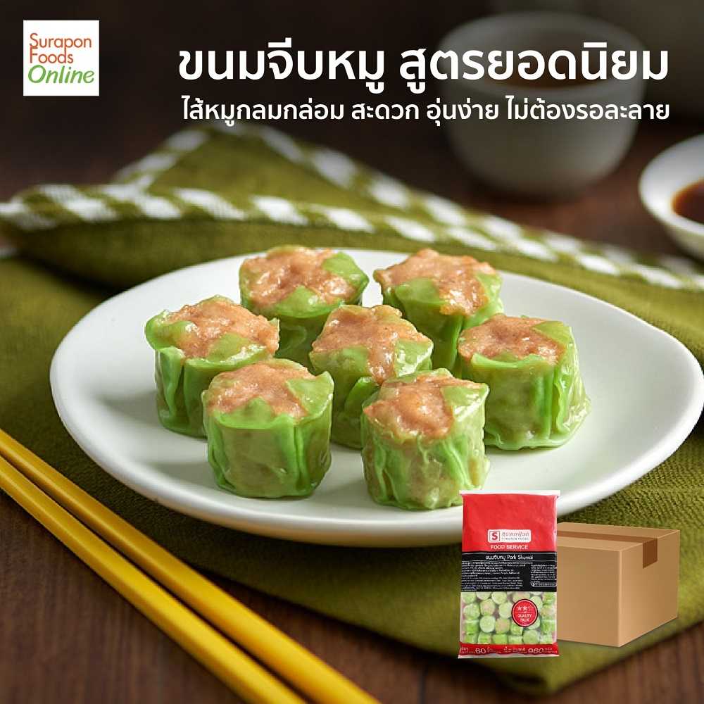 ขนมจีบหมู สูตรยอดนิยม ยกลังบรรจุ5แพ็ค/ลัง  60ชิ้น/แพ็ค