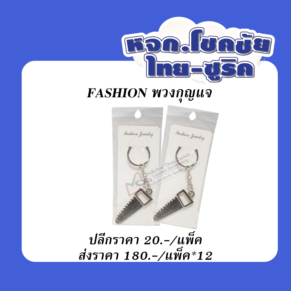 พวงกุญแจ