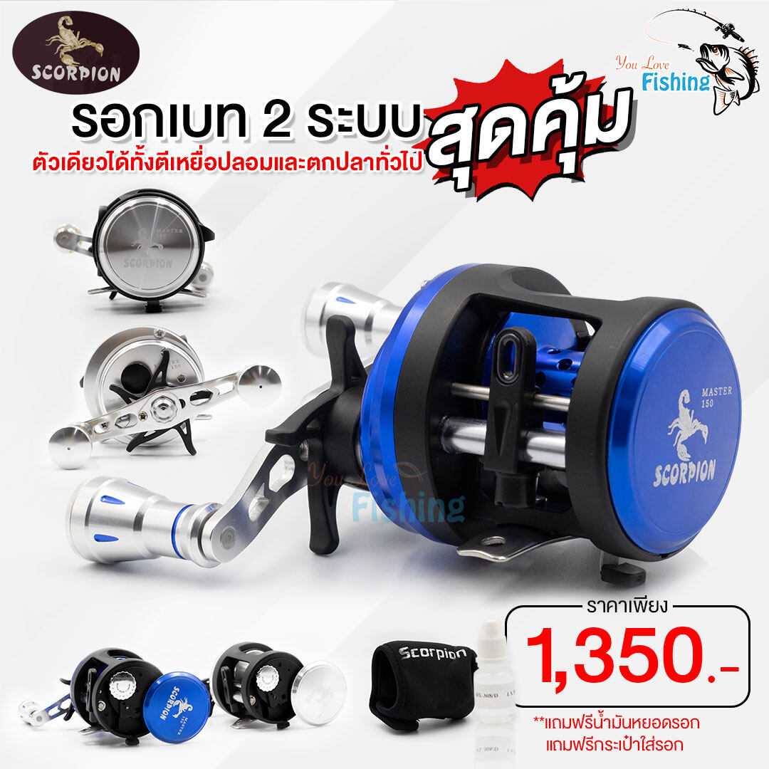 รอกเบทกลม Scorpion Master สกอร์เปียนมาสเตอร์ สีเงิน,สีน้ำเงิน เบอร์ 150/200/300 รอก 2 ระบบ