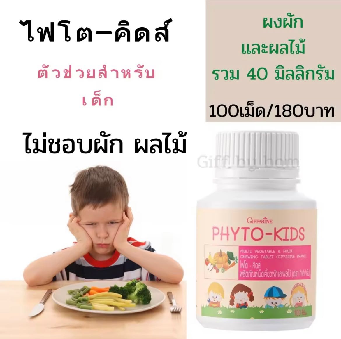 ไฟโต-คิดส์ กิฟฟารีน ผลิตภัณฑ์เม็ดเคี้ยวผักและผลไม้ 100 เม็ด