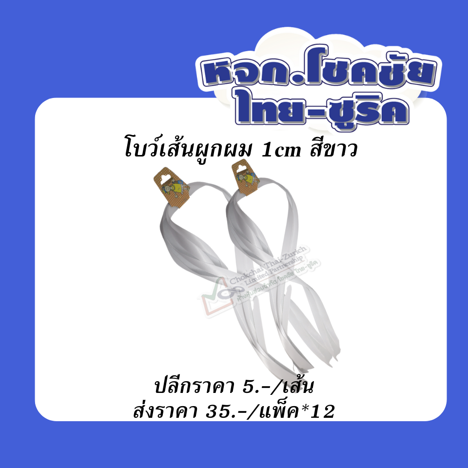 โบว์เส้นผูกผม