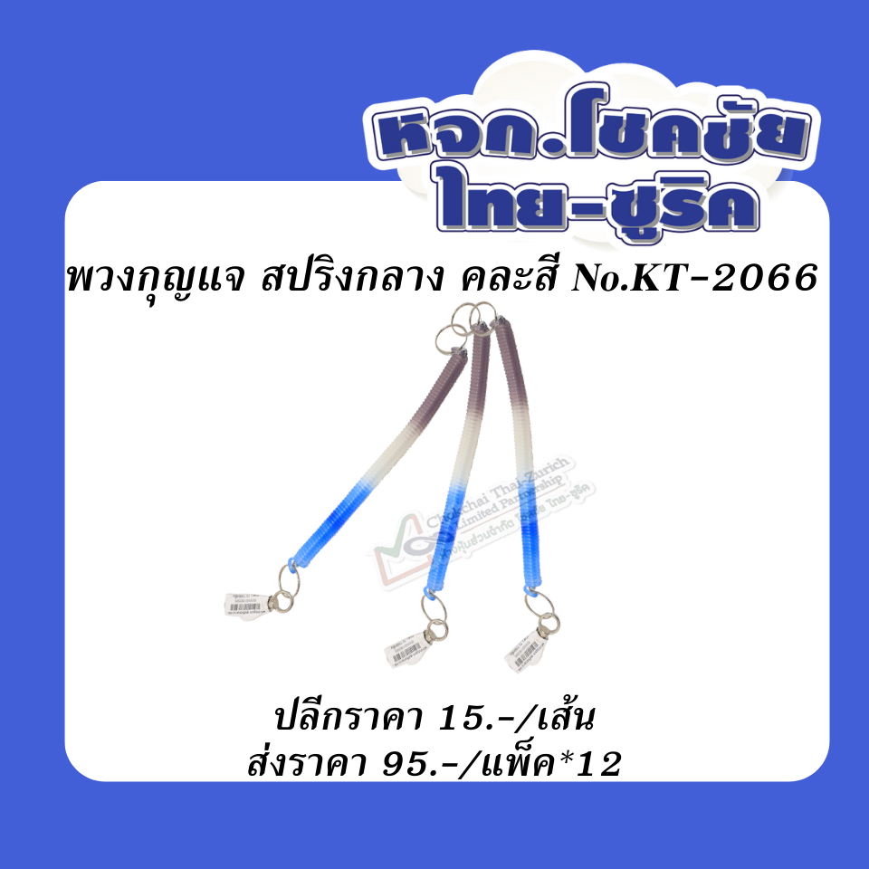 พวงกุญแจ  สปริงกลาง