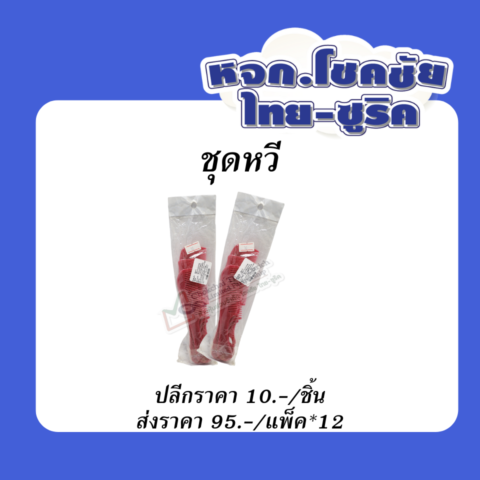 ชุดหวี