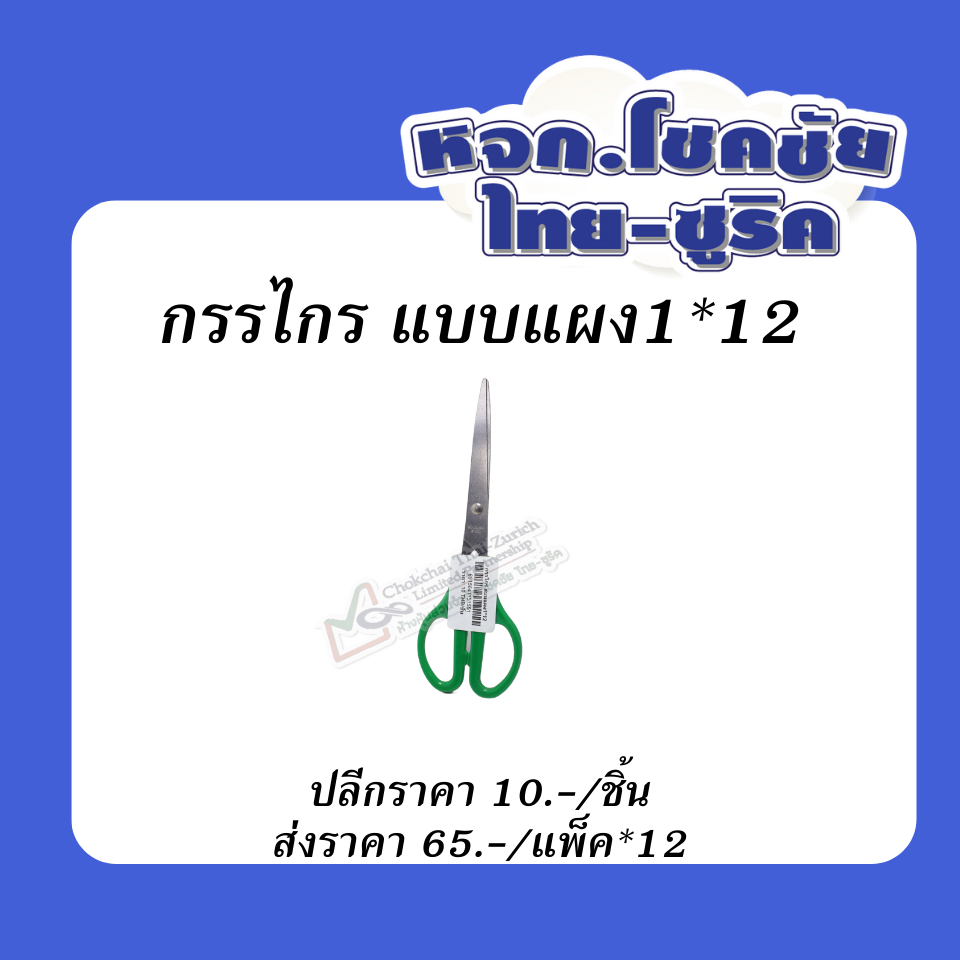 กรรไกร  แบบแผง