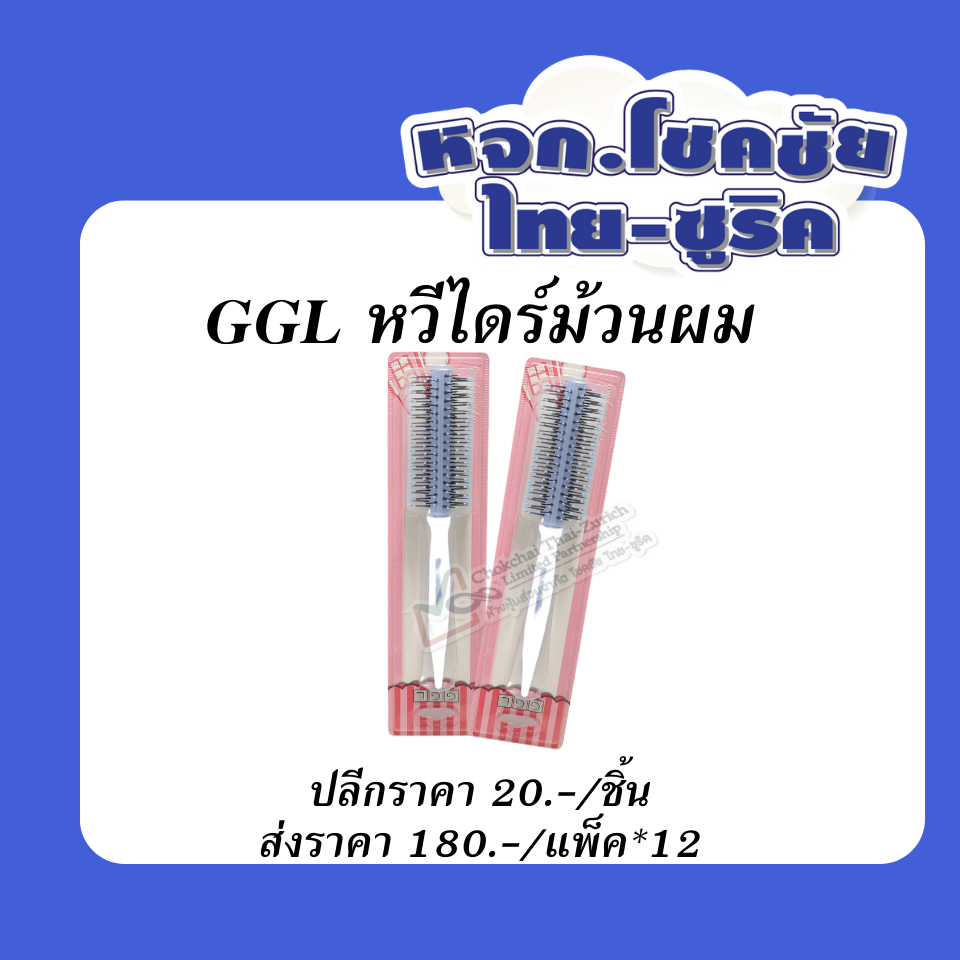 หวีไดร์ม้วนผม