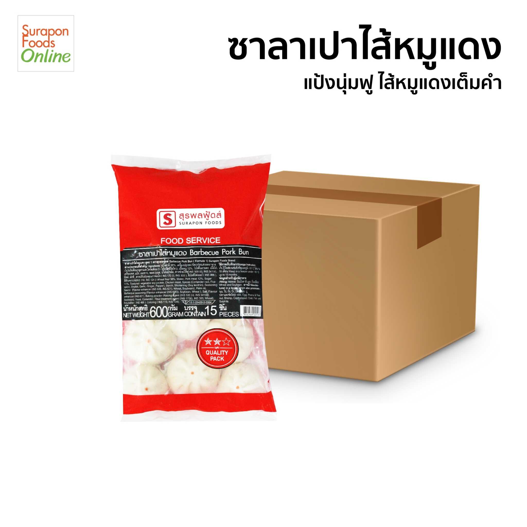 ซาลาเปาไส้หมูแดง ยกลังบรรจุ8แพ็ค/ลัง 15ชิ้น/แพ็ค