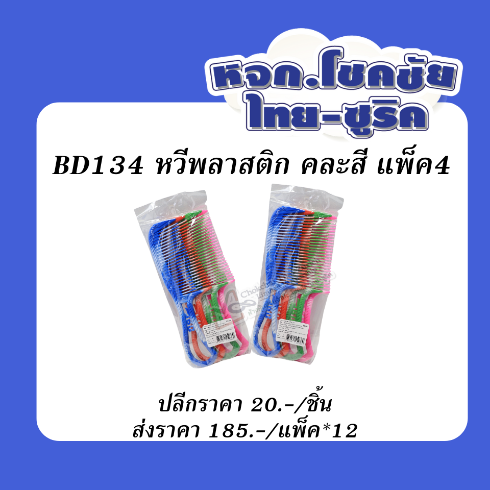 หวีพลาสติก