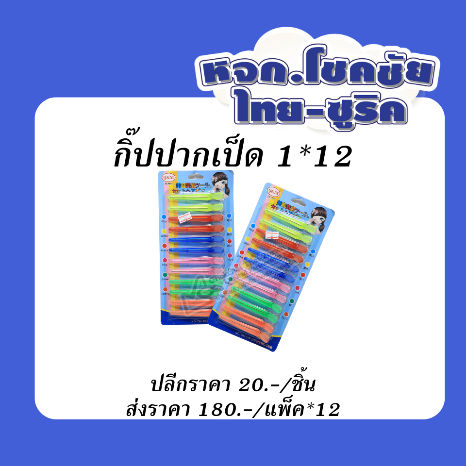 กิ๊ปปากเป็ด