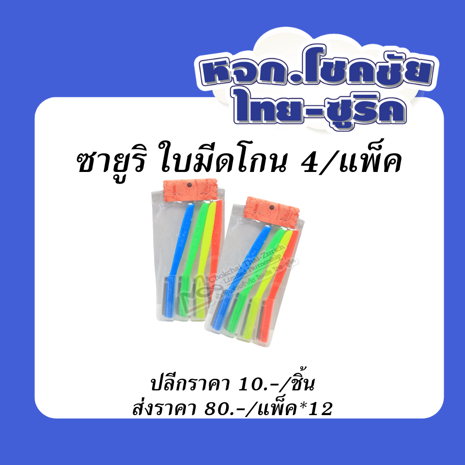 ซายูริ   ใบมีดโกน