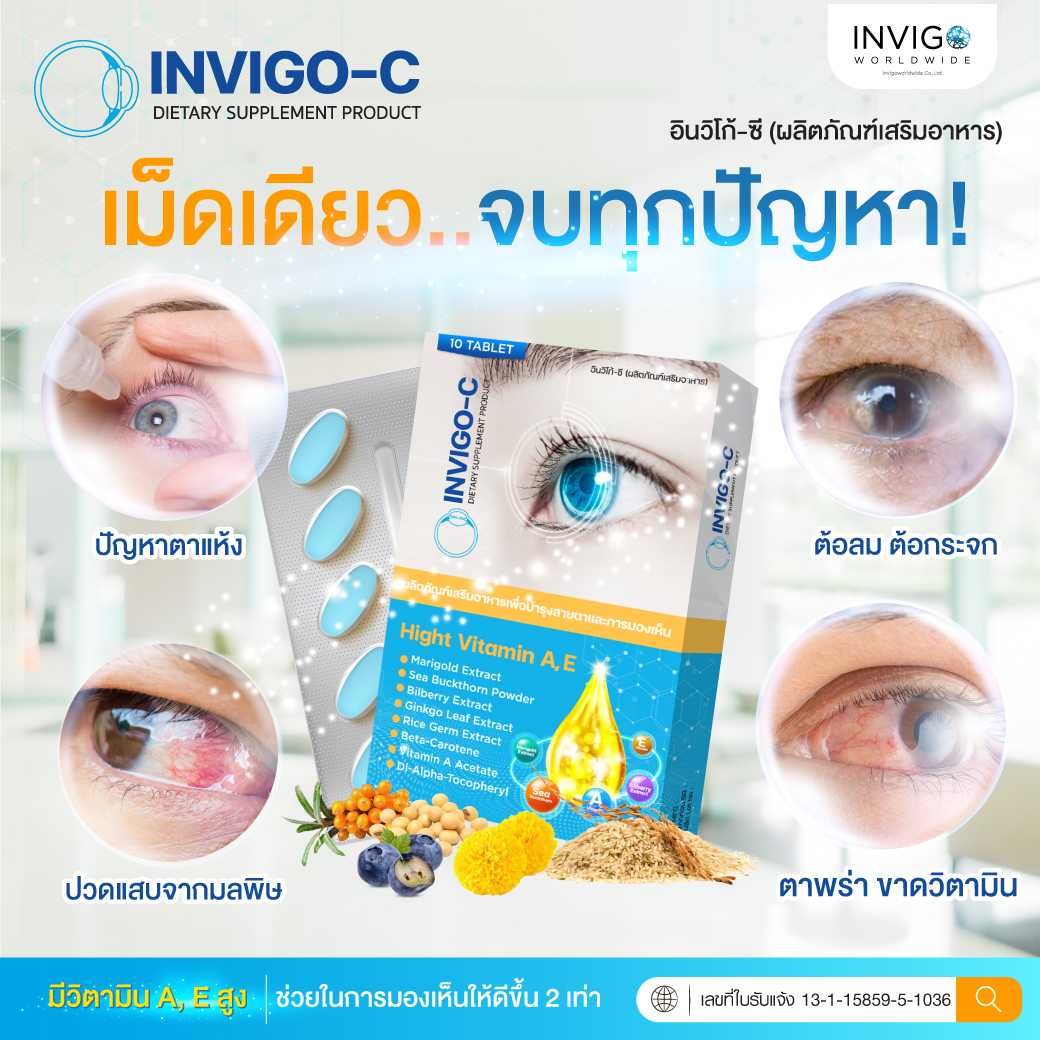 INIVIGO-C อินวีโก้-ซี (IN-CEE อิน-ซี) จบทุกปัญหาสายตามนุษย์ออฟฟิศและผู้สูงวัย