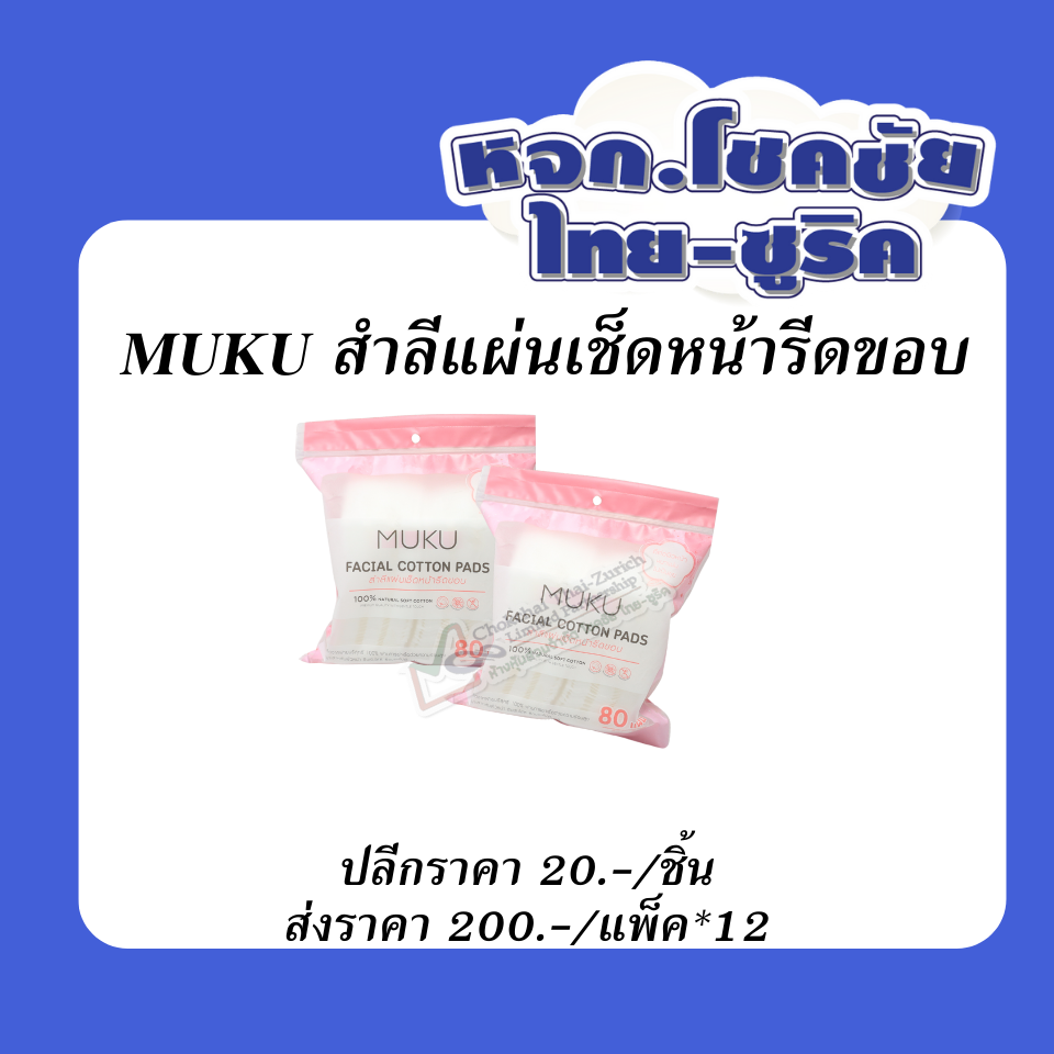 สำลีแผ่นเช็ดหน้ารีดขอบ