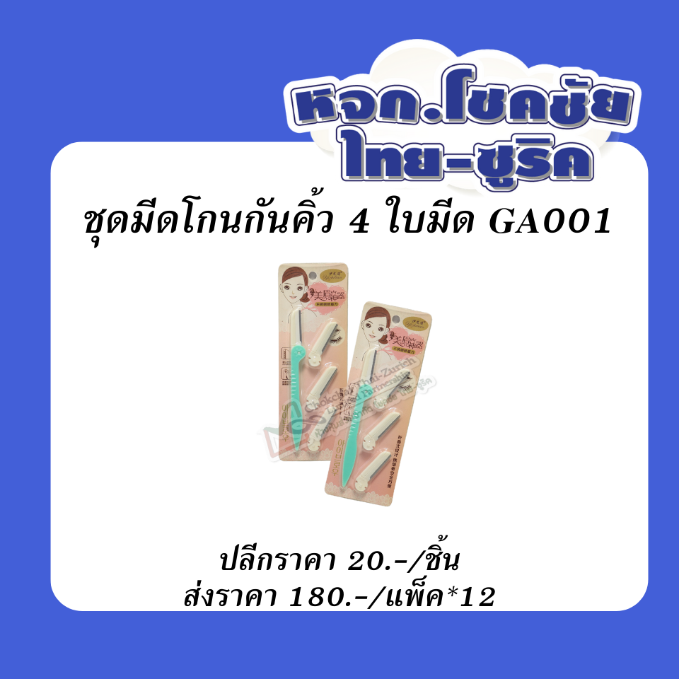 ชุดมีดโกนกันคิ้ว