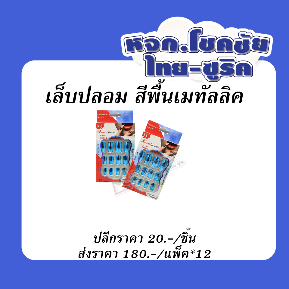 เล็บปลอม  สีพื้นเมทัลลิค
