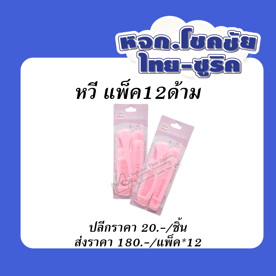 หวี  แพ็ค  12  ด้าม