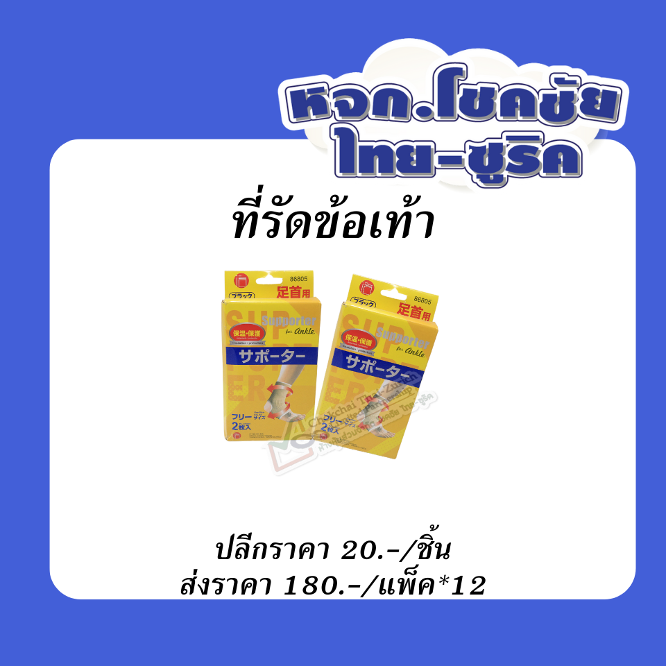 ที่รัดข้อเท้า