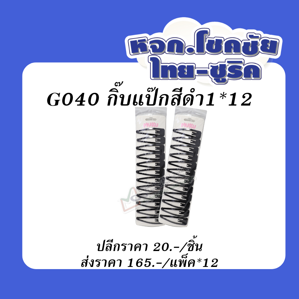 กิ๊บแป๊กสีดำ
