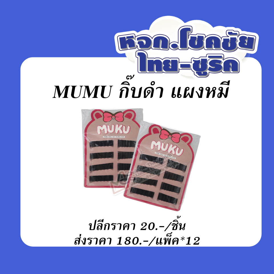 กิ๊บดำ  แผงหมี