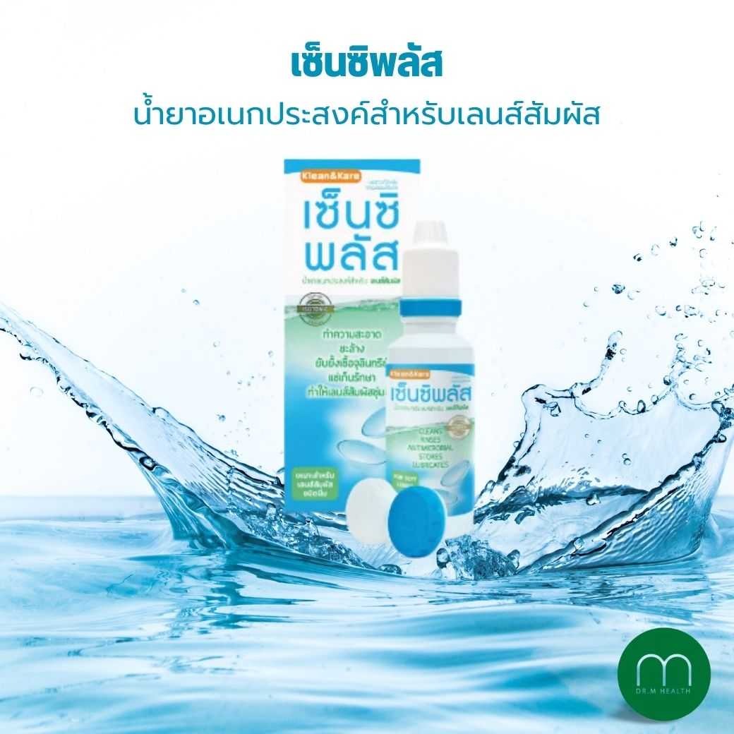 SENSIPLUS 100ML เซ็นซิพลัส น้ำยาล้างคอนแทคเลนส์ 100 มล.