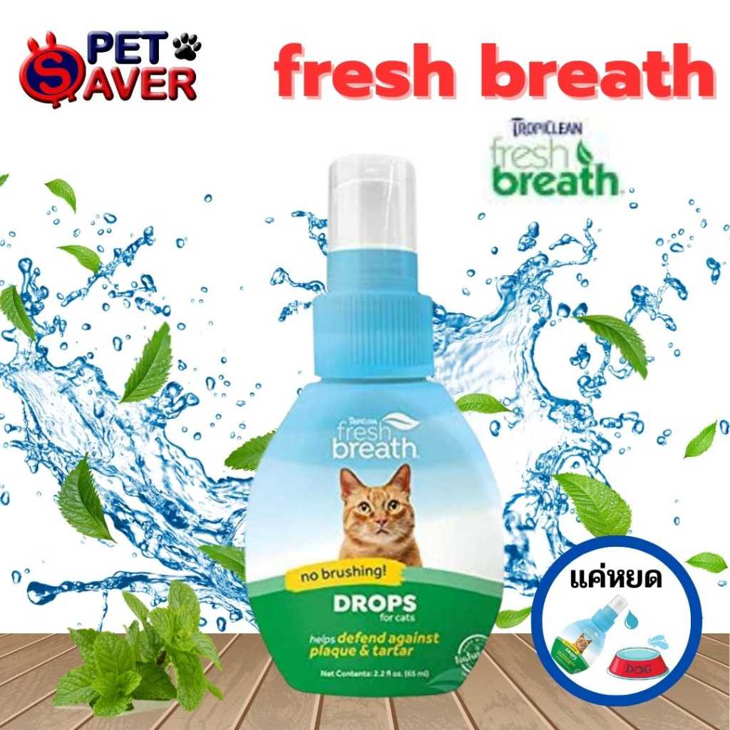 Freshbreath ปากสะอาด ไม่ต้องแปรง เจลสูตรดั้งเดิมแมว ดรอป แมว หอมสดชื่น เลือกแล้วทักแชทได้เลยค่ะ