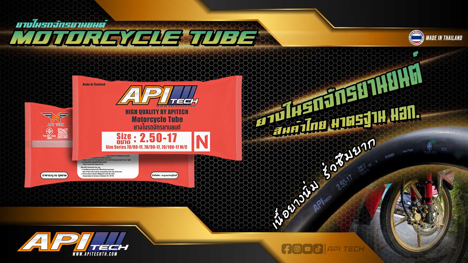 ยางใน API Tech
