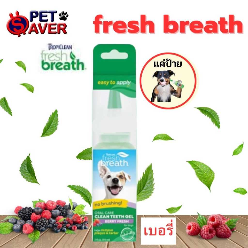 freshbreathปากสะอาดไม่ต้องแปรงเจลสูตรดั้งเดิมรสเนยถั่วรสเบอรี่เฟรชวนิลามิ้นดรอปหมา เลือกทักแชทได้เลย