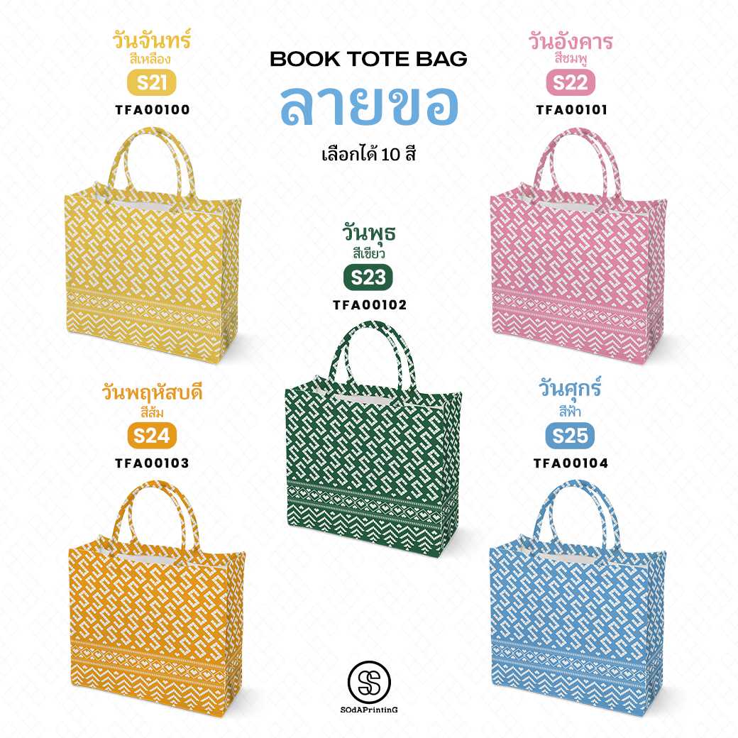 กระเป๋า ผ้าลายขอพระราชทาน Book Tote Bag รหัส รหัส TFA00100,TFA00104  #ไม่ใส่ชื่อ #SOdAPrintinG
