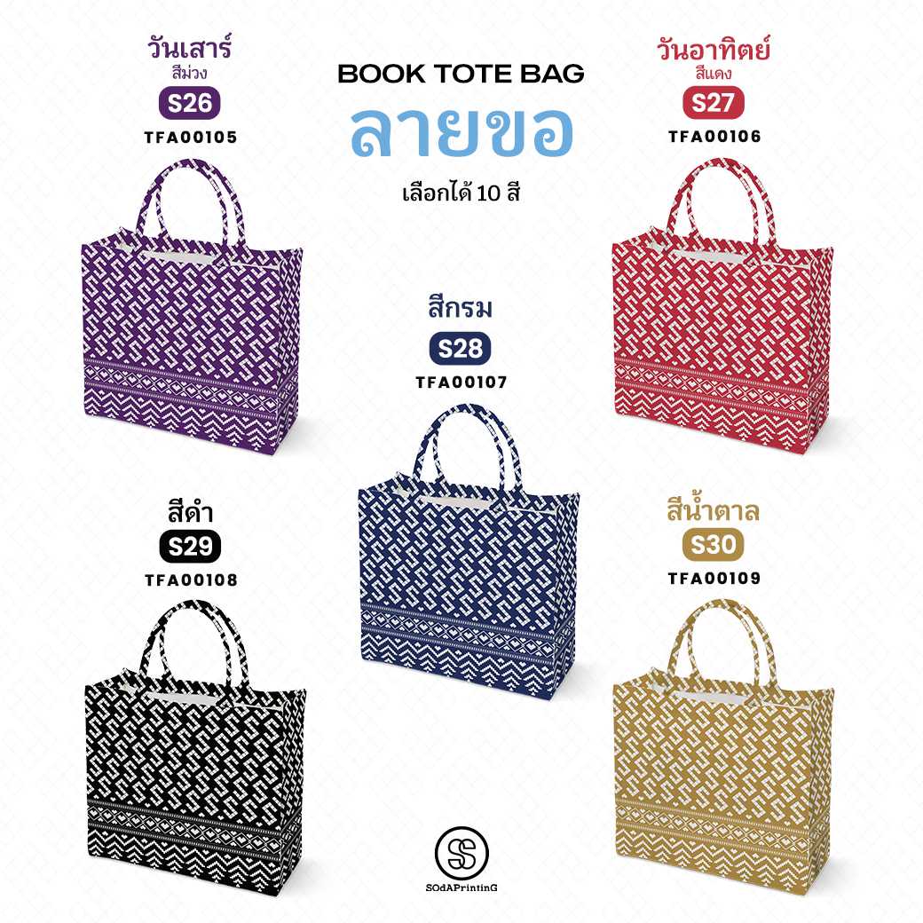 กระเป๋า ผ้าลายขอพระราชทาน Book Tote Bag รหัส รหัส TFA00105,TFA00109 #ไม่ใส่ชื่อ #SOdAPrintinG