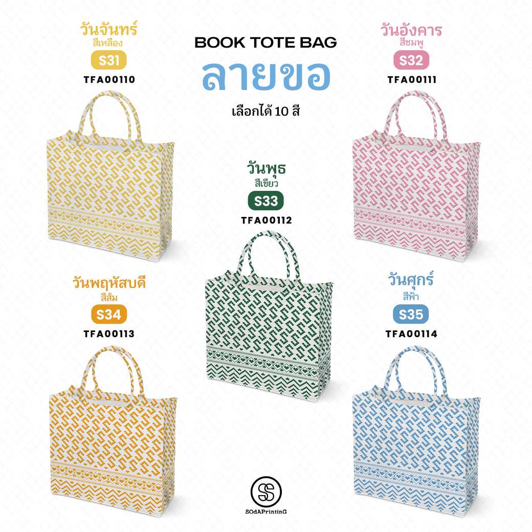 กระเป๋า ผ้าลายขอพระราชทาน Book Tote Bag รหัส รหัส TFA00110,TFA00114 #ไม่ใส่ชื่อ #SOdAPrintinG