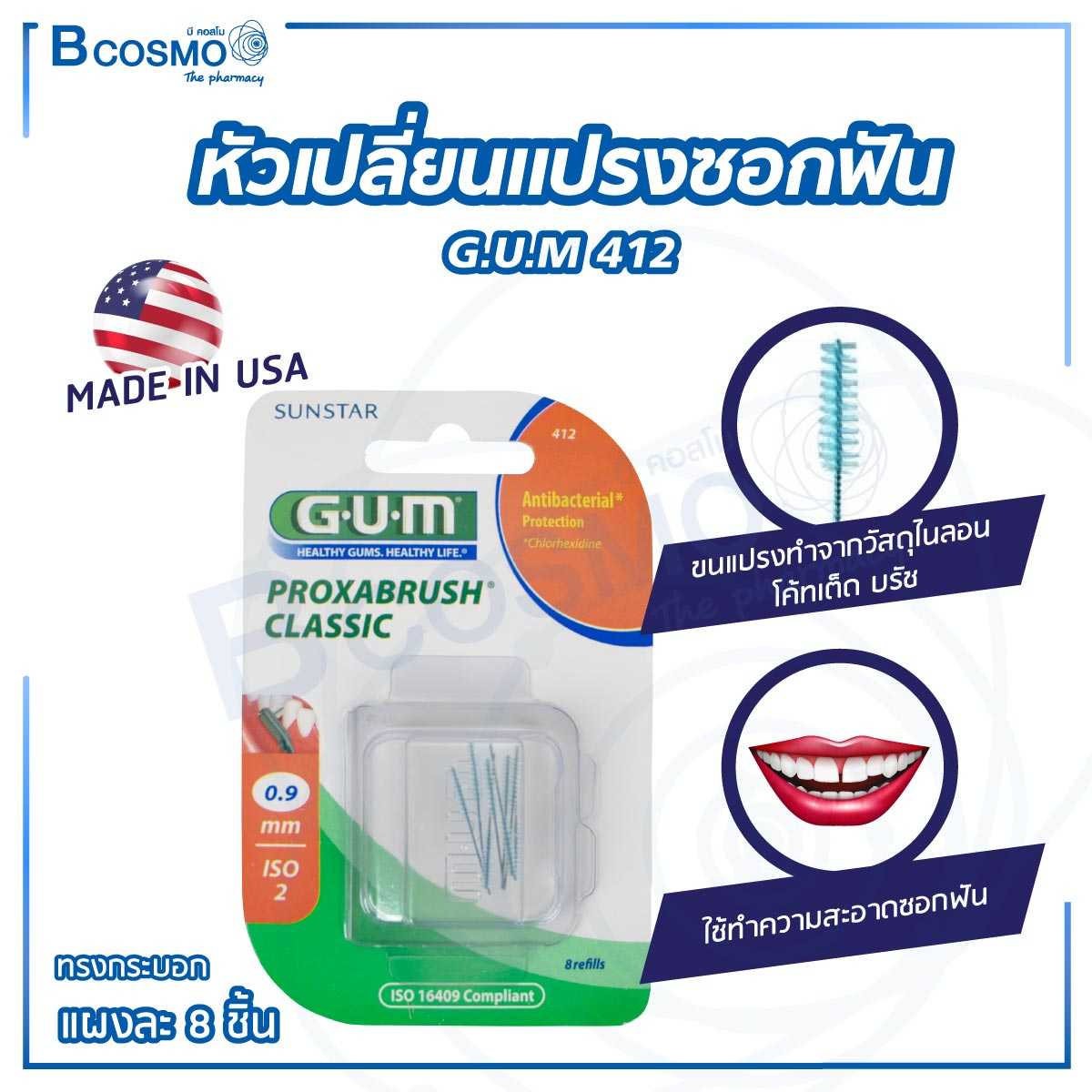 หัวเปลี่ยนแปรงซอกฟัน ทรงกระบอก GUM 412 ใช้ทำความสะอาดซอกฟัน PA0568