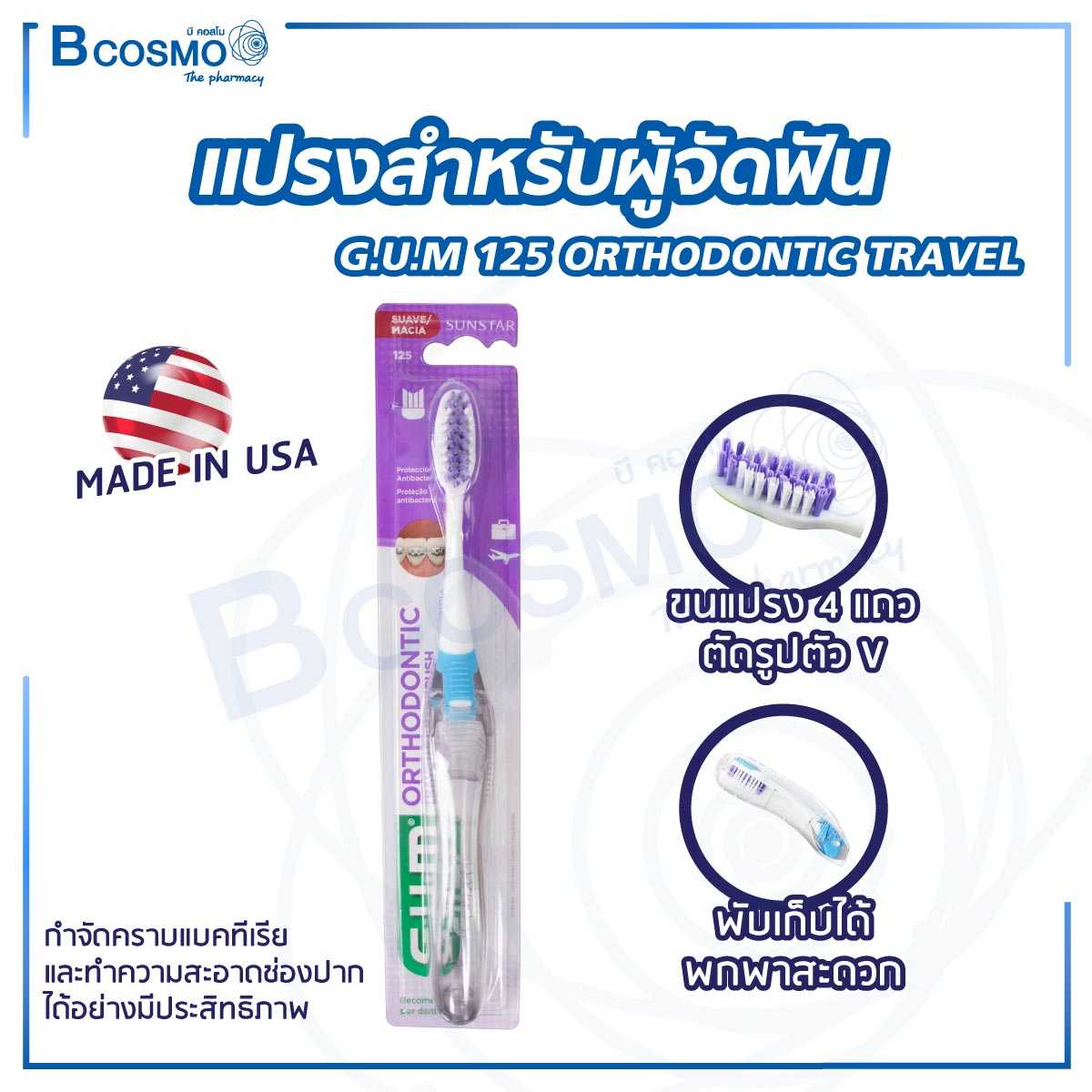 แปรงสำหรับผู้จัดฟัน แบบพกพา GUM  ORTHODONTIC TRAVEL PA0570